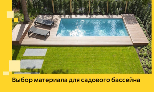 Выбор материала для садового бассейна в Ижевске