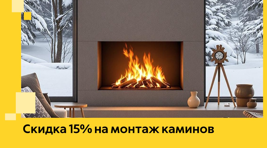 Акция! Скидка 15% на монтаж каминов в Ижевске от ЭриданЖвс