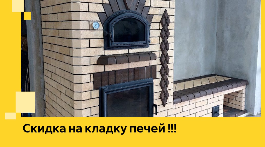 Акция! Выгодное предложение на кладку кирпичных печей от ЭриданЖвс